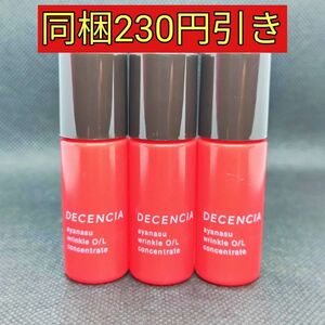 ディセンシア　アヤナス リンクルOIL コンセントレート　8ml×3本　リンクルオイル