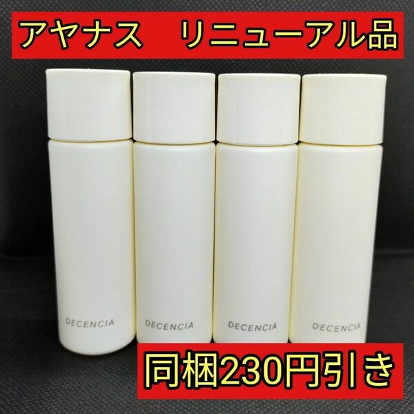 ディセンシア　ローション　20ml×4本　　