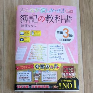 みんなが欲しかった！簿記の教科書日商３級商業簿記 （みんなが欲しかったシリーズ） （第１１版） 滝澤ななみ／著