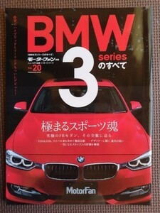 ★BMW 3シリーズのすべて（F30）★モーターファン別冊 インポートシリーズ vol.20★