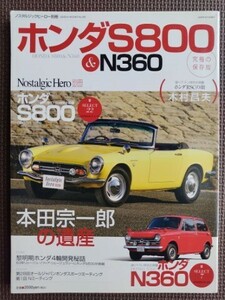 ★ホンダS800&N360★ノスタルジックヒーロー別冊 究極の保存版★S800-セレクト22／N360-セレクト7、黎明期ホンダ4輪開発秘話