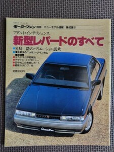 ★日産 レパードのすべて（2代目）★モーターファン別冊 ニューモデル速報 第42弾★