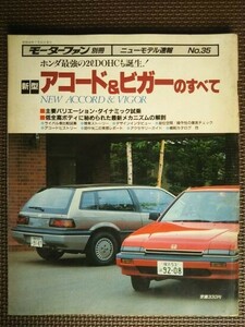 ★ホンダ アコード＆ビガーのすべて（3代目）★モーターファン別冊 ニューモデル速報 第35弾★