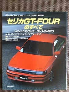 ★トヨタ セリカGT-FOURのすべて（4代目追加車種）★モーターファン別冊 ニューモデル速報 第47弾★