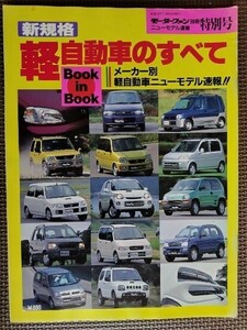 ★新規格 軽自動車のすべて★モーターファン別冊 特別号★Book in Book:メーカー別軽自動車ニューモデル速報！！★