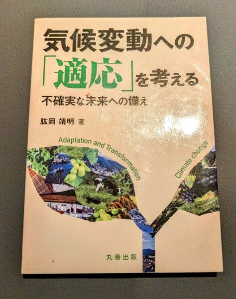 気候変動への「適応」を考える　不確実な未来への備え 肱岡靖明／著