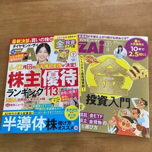 ダイヤモンドザイ最新号