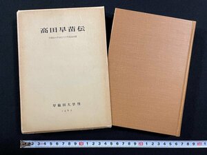 ｊ∞*　高田早苗伝　早稲田大学創立八十年記念出版　著・京口元吉　昭和37年　早稲田大学出版部/B52