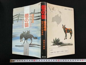 ｊ∞*　檻の狼　謎の豪州　秘められた日本兵　著・津布久寅治　昭和57年　叢文社/N-E08