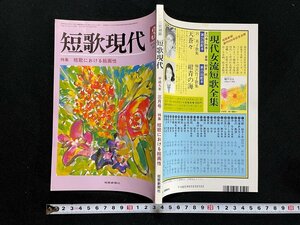 ｊ∞　短歌現代　平成9年3月号　特集・短歌における絵画性　万葉集の絵画性　短歌新聞社　総合短歌雑誌/B18