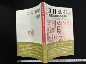 ｗ∞　夏目漱石　蔵書（洋書）の記録　－東北大学所蔵「漱石文庫」に見る－　著・佐々木靖章　2008年増補改訂版　てんとうふ社　古書 /E05