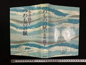 ｗ∞*　つわものの賊　著・永井路子　昭和53年第1刷　文藝春秋　古書 /E05