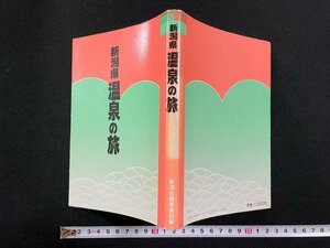 ｊ∞　新潟県　温泉の旅　編・新潟日報事業社　昭和57年第3刷　㈱新潟日報事業社/B52