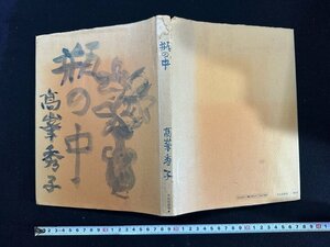 ｗ∞*　瓶の中　著・高峯秀子　昭和50年3刷　文化出版局　古書 /N-m15