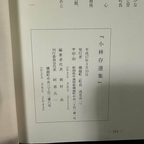 ｗ∞∞ 小林存選集 平成17年 横越町 新潟県 古書 /B07の画像4