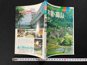 ｊ∞　トラベルメイト24　木曽・高山　昭和63年初版　近畿日本ツーリスト株式会社/B52