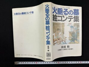 ｗ∞*　ロマンアルバム特別編集　火垂るの墓　絵コンテ集　　高畑勲　昭和63年　徳間書店　古書 /f-A02