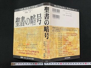 ｊ∞*　聖書の暗号　コンピュータが解読する三千年前に封印された予言　著・マイケル・ドロズニン　訳・木原武一　1997年5刷　新潮社/B52