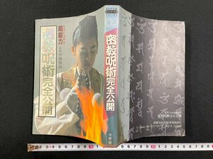 ｊ∞*　密教呪術完全公開　きみにもある超能力　監修・中岡俊哉　1990年初版第1刷　小学館　失われた環シリーズ　ミッシングリンク/B52