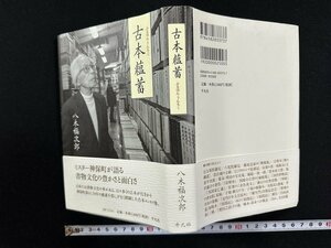 ｗ∞*　古本薀蓄　著・八木福次郎　2007年初版第1刷　平凡社　サイン本　古書 /f-A07