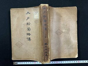 ｗ∞*　大正書籍　木戸松菊略伝　著・妻木忠太　大正15年　ノーベル書房　非売品　古書 /E04