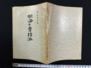 ｗ∞　明治の尊攘派　著・影山正治　昭和42年　鶯栖社　非売品　古書 /E04