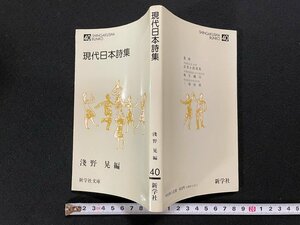 ｊ∞　現代日本詩集　編・浅野晃　昭和63年重版　新学社文庫/B51