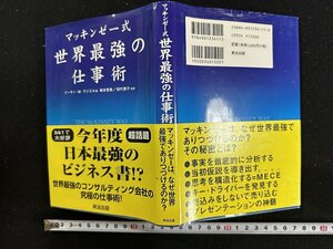 ｗ∞*　マッキンゼー式　世界最強の仕事術　著・イーサン・M・ラジエル　2001年第1版11刷　英治出版　古書 /d01