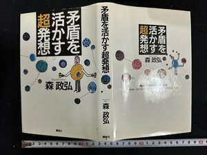 ｗ∞*　矛盾を活かす超発想　著・森政弘　1989年第1刷　講談社　古書 /d02