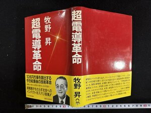 ｗ∞*　超電導革命　著・牧野昇　昭和62年初版　日本実業出版　古書 /d02