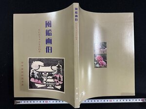 ｗ∞　図録　風船画伯　おかぼちゃさまの刻夢　没後60年谷中安規妙圓寺展　2005年　古書 /d02