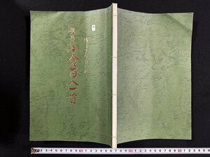 ｗ∞　新抄　小倉百人一首　御て奈良い付　田中岳草　昭和53年　エムシーシー　古書 /d02