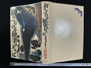 ｗ∞*　回りつづける独楽のように　第一エッセイ集　著・立松和平　1981年第1刷　集英社　古書 /d03