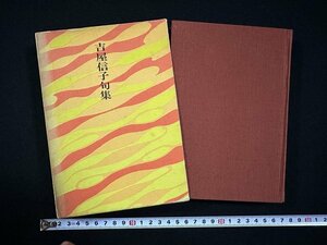 ｗ∞*　吉屋信子句集　昭和49年　東京美術　古書 /d03