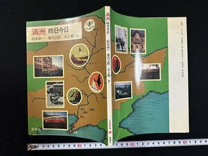 ｗ∞　満州　昨日今日　著・松本栄一/香内三郎/水上勉ほか　1985年　新潮社　とんぼの本　古書 /d03