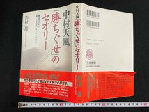 ｊ∞*　中村天風「勝ちぐせ」のセオリー　自分の中に信じられないほどの力が出る！　著・鈴村進　1995年第6刷　株式会社三笠書房/B51_画像1