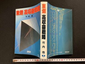 ｊ∞*　東燃　高収益戦略　著・竹内伶　昭和62年　株式会社アイペック/B51