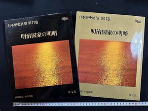 ｗ∞∞　日本歴史展望第11巻　明治　明治国家の明暗　1982年初版　旺文社　古書 /d04