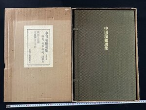 ｗ∞8　中田瑞穂選集　全3巻　画集、句集・俳話、随筆集　限定300部　昭和51年　新潟日報事業社　古書 /B01