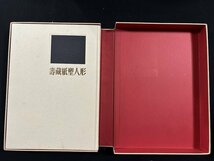 ｗ∞10　壽蔵紙塑人形　著・鹿児島寿蔵　昭和47年　毛筆署名入　毎日新聞社　古書 /B01_画像3