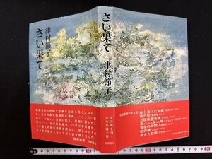 ｗ∞*　さい果て　著・津村節子　昭和47年初版1刷　筑摩書房　サイン本　古書 /d05