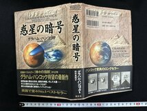 ｗ∞*　惑星の暗号　著・グラハム・ハンコック　訳・田中真知　1998年初版3刷　翔泳社　古書 /d05_画像1