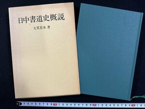 ｗ∞*　日中書道史概説　著・大貫思水　昭和54年1刷　知道出版　古書 /d05