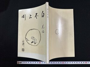 ｗ∞　川上不白　昭和44年　江戸千家不白会　古書 /d05