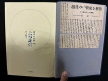 ｗ∞*　上杉謙信　日本の武将35　著・井上鋭夫　昭和41年初版　人物往来社　古書 /d02_画像2