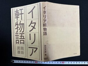 ｗ∞*　イタリア軒物語　著・岡田民雄　昭和49年　新潟日報事業社　古書 /d02