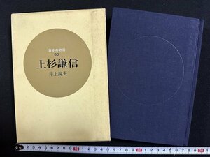 ｗ∞*　上杉謙信　日本の武将35　著・井上鋭夫　昭和41年初版　人物往来社　古書 /d02