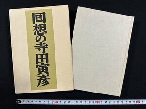 ｗ∞*　回想の寺田寅彦　小林勇編　1981年15刷　岩波書店　古書 /d03