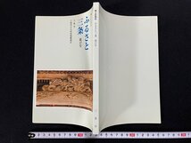 ｊ∞　郷土記録誌　ふるさと三条　第17号　編・三条市文化財保護審議会　平成21年3月31日　新潟県三条市発行/B52_画像1