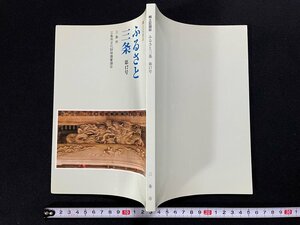 ｊ∞　郷土記録誌　ふるさと三条　第17号　編・三条市文化財保護審議会　平成21年3月31日　新潟県三条市発行/B52